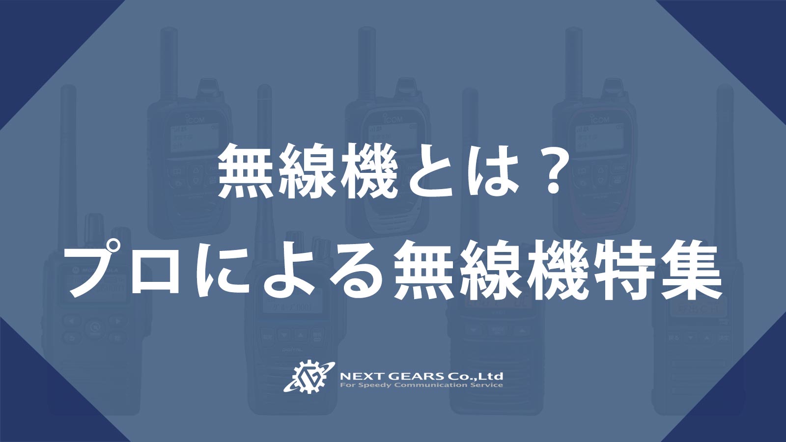 初心者講座】無線機（インカム・トランシーバー）の種類や違い | 無線